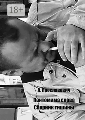 Пантомима слова. Сборник тишины