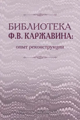 Библиотека Ф.В. Каржавина: опыт реконструкции
