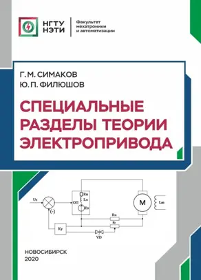 Специальные разделы теории электропривода