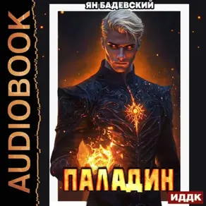 Инквизитор. Книга 5. Паладин