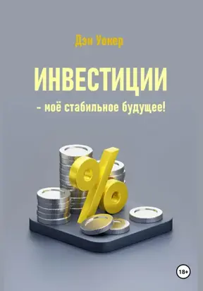 Инвестиции – моё стабильное будущее!