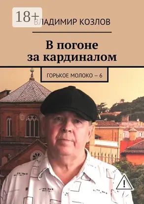 В погоне за кардиналом. Горькое молоко – 6