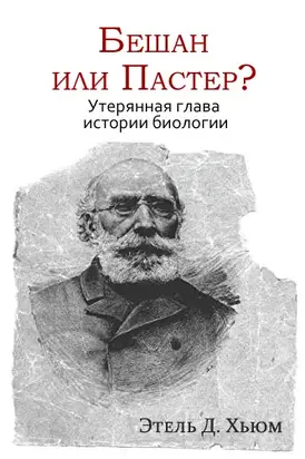 Бешан или Пастер? Утерянная глава истории биологии