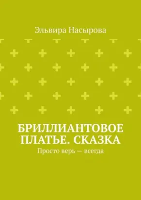 Бриллиантовое платье. Сказка. Просто верь – всегда