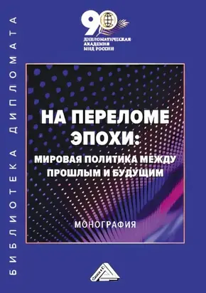 На переломе эпохи. Мировая политика между прошлым и будущим