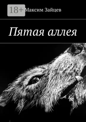 Пятая аллея