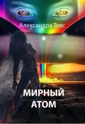 Мирный атом (СИ)