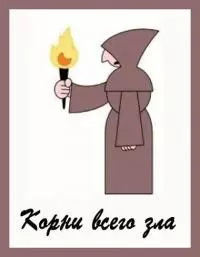 Корни всего зла [СИ]