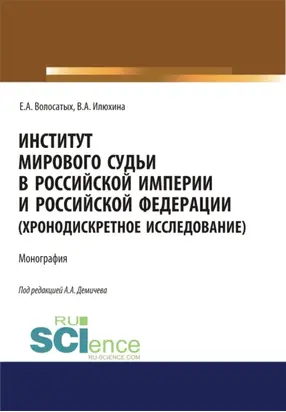 Институт мирового судьи в Российской империи и Российской Федерации (хронодискретное исследование). (Адъюнктура, Аспирантура, Бакалавриат, Магистратура, Специалитет). Монография.