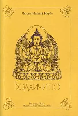 Бодхичитта