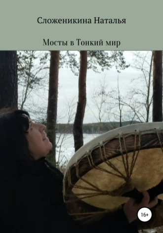 Мосты в Тонкий мир