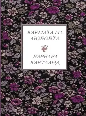 Кармата на любовта