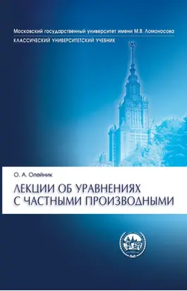 Лекции об уравнениях с частными производными