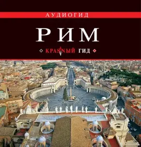 Рим. Путеводитель