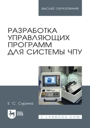 Разработка управляющих программ для системы ЧПУ. Учебное пособие для вузов. 4-е издание, стереотипное