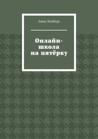 Онлайн-школа на пятёрку