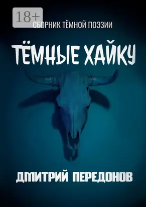 Тёмные хайку. Сборник тёмной поэзии