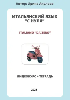 Итальянский язык с нуля
