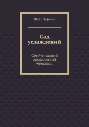 Сад услаждений. Средневековый эротический трактат