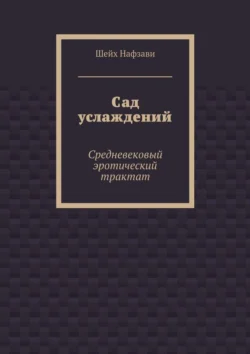 Сад услаждений. Средневековый эротический трактат