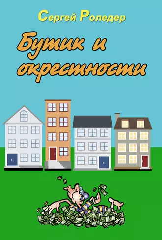 Бутик и окрестности