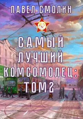 Самый лучший комсомолец. Том второй