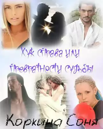 Хук справа или Превратности судьбы