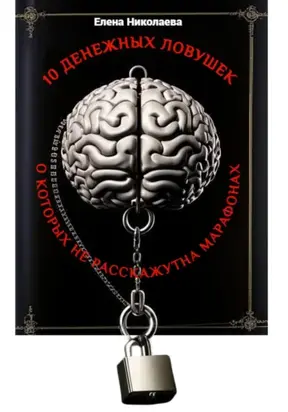 Мини-книга 10 денежных ловушек, о которых не расскажут на марафонах