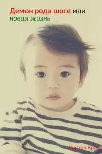 Демон рода Шосе или новая жизнь