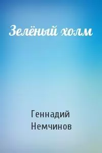 Зелёный холм