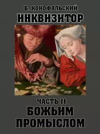 Божьим промыслом [СИ]