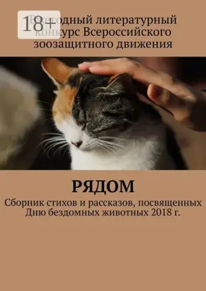 Рядом. Сборник стихов и рассказов, посвященных Дню бездомных животных 2018 г.