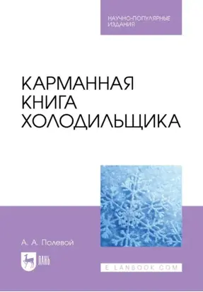 Карманная книга холодильщика. Научно-популярное издание