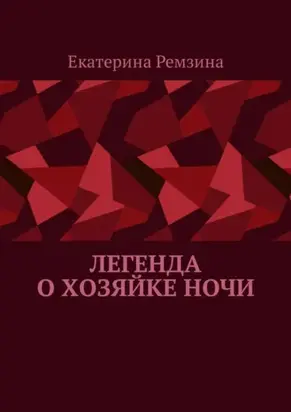 Легенда о хозяйке ночи