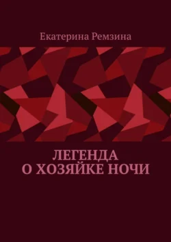 Легенда о хозяйке ночи