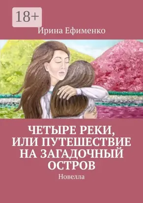Четыре реки, или Путешествие на загадочный остров. Новелла