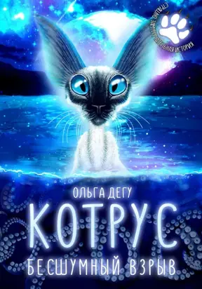 Котрус. Бесшумный взрыв