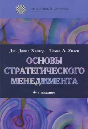Основы стратегического менеджмента