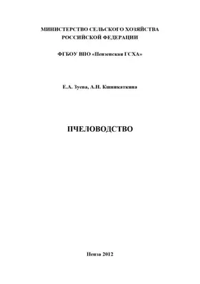 Пчеловодство