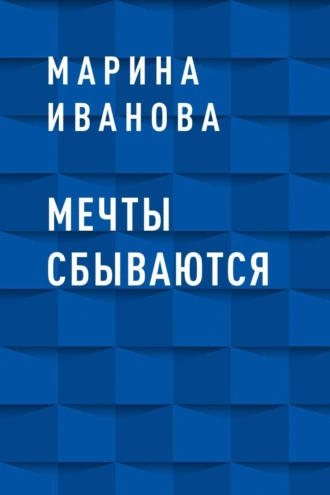 Мечты сбываются