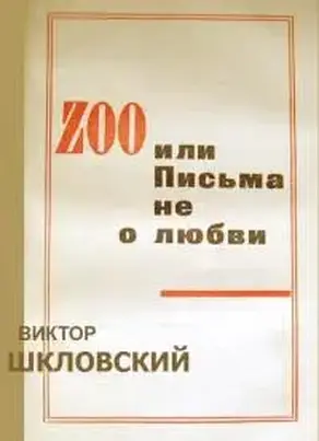 ZOO или Письма не о любви