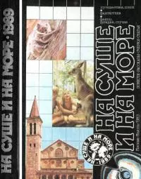 На суше и на море, 1989 [антология]