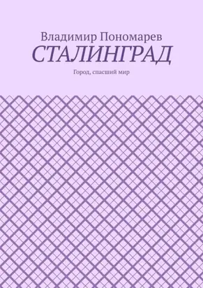 Сталинград. Город, спасший мир