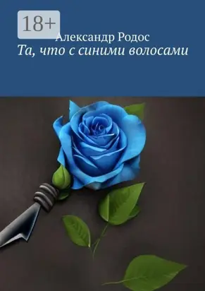 Та, что с синими волосами