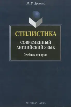 Стилистика. Современный английский язык