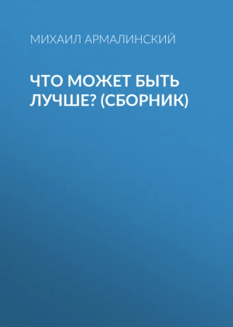 Что может быть лучше? (сборник)