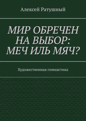 Мир обречен на выбор: меч иль мяч? Художественная гимнастика