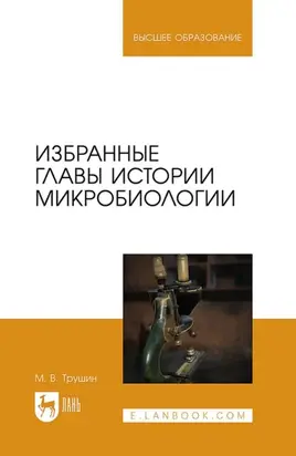 Избранные главы истории микробиологии. Учебное пособие для вузов