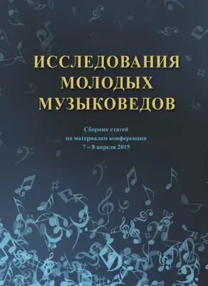 Исследования молодых музыковедов. Сборник статей по материалам конференции 7-8 апреля 2015