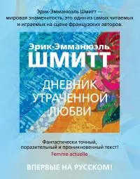 Дневник утраченной любви